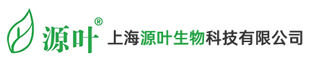 上海源葉生物科技有限公司